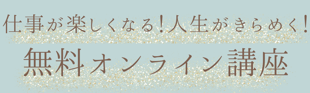 無料オンライン講座